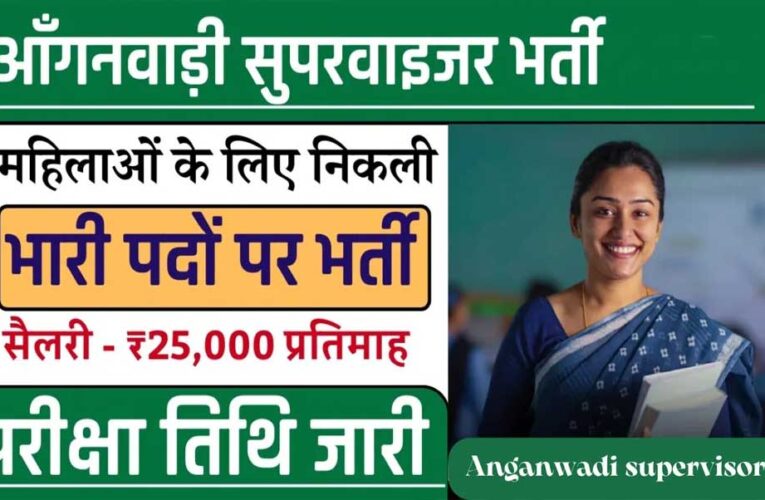 मध्यप्रदेश में महिला एवं बाल विकास विभाग इसी साल आंगनबाड़ी कार्यकर्ता और सहायिका के 19,500 पदों पर भर्ती कर रहा