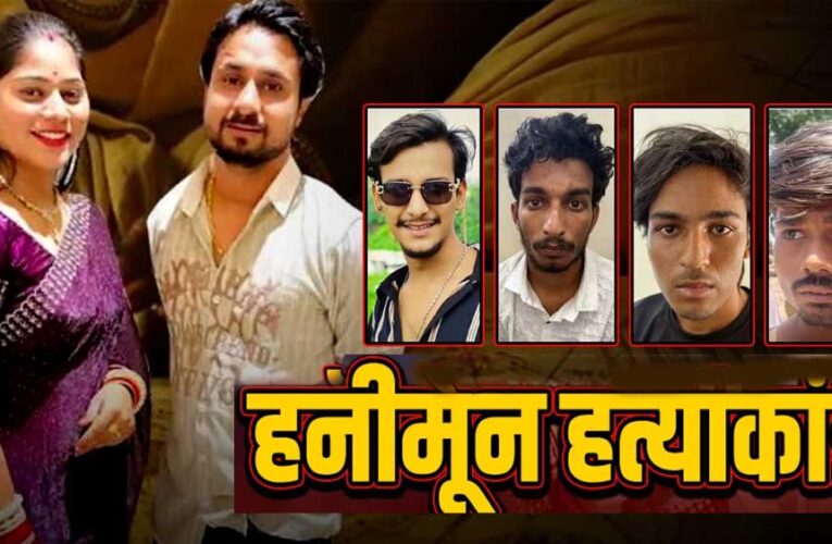 राजा हत्याकांड में नया मोड़, दो आरोपियों ने मजिस्ट्रेट के सामने चुप्पी साधी