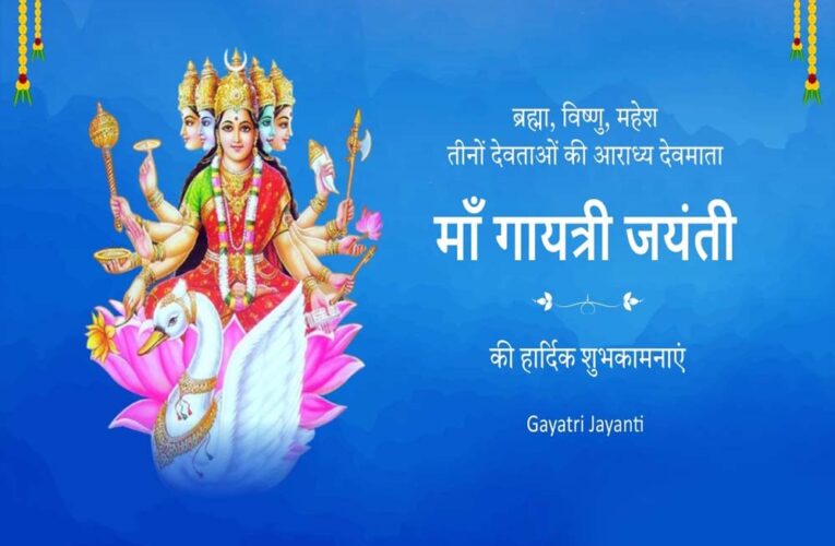 गायत्री जयंती कब है , कैसे करें पूजा? जानें मंत्र और मुहूर्त की पूरी डिटेल