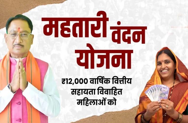 महतारी वंदन योजना की 16वीं किस्त में महिलाओं को मिले 648 करोड़ रुपए