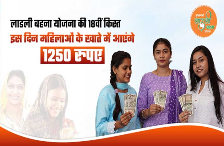मध्य प्रदेश में लाडली बहना योजना की 25वीं किस्त आज होगी जारी, खाते में आ जाएंगे 1250 रुपये