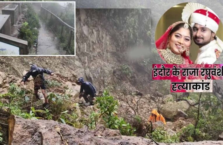 Indore के राजा रघुवंशी की पत्नी सोनम ने हनीमून पर प्रेमी राज से करवाई हत्या