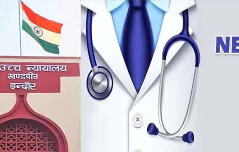 75 अभ्यर्थियों को छोड़कर जारी होगा नीट यूजी का रिजल्ट, एमपी हाईकोर्ट ने दिए निर्देश