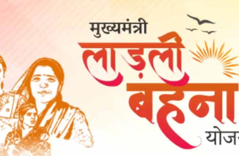 रक्षाबंधन के अवसर पर प्रदेश की सभी लाड़ली बहनों के खाते में 1500 रूपये की राशि अंतरित की जायेगी