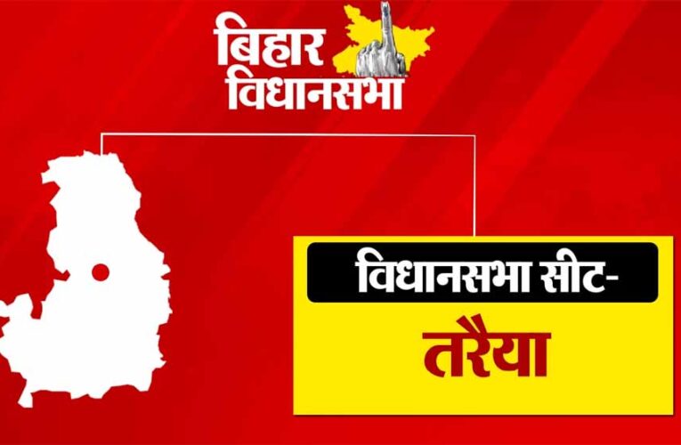 तरैया विधानसभा सीट महाराजगंज लोकसभा के तहत आता है, क्या कायम रहेगा बीजेपी का कब्जा?
