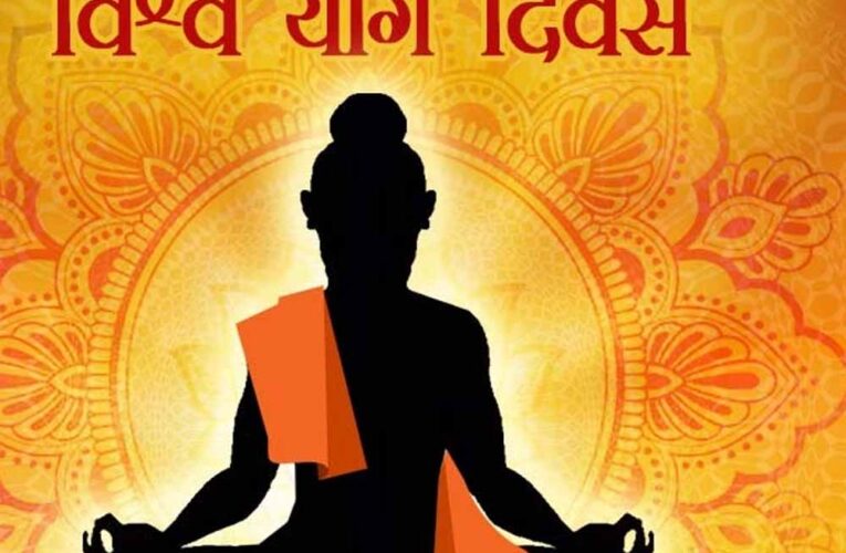 अंतर्राष्ट्रीय योग दिवस 21 जून को प्रदेश स्तरीय होंगे कार्यक्रम, जीएडी ने जारी किये दिशा-निर्देश