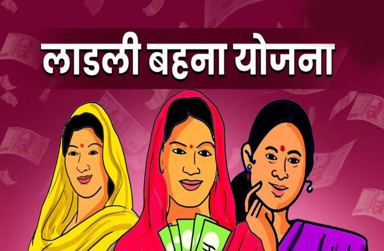 लाड़ली बहना योजना की राशि आज 12 जुलाई को होगी जारी, सीएम डॉ. यादव ने की घोषणा