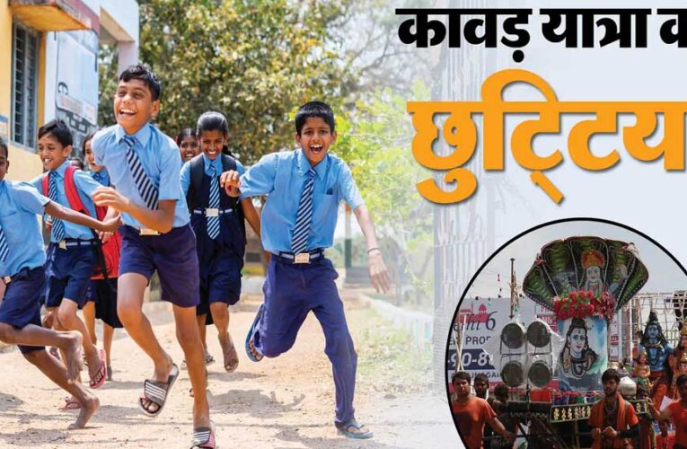 सोमवार को जिले के सभी स्कूलों की छुट्टी घोषित, कावड़ यात्रा के चलते लिया फैसला