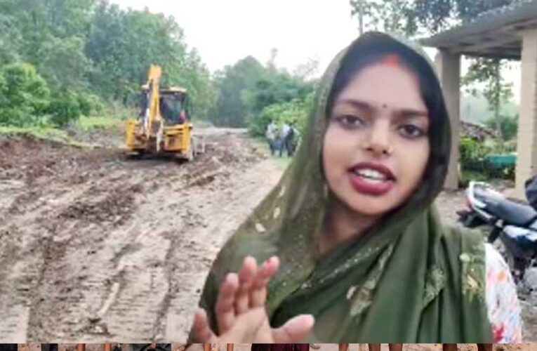 लीला साहू का संघर्ष रंग लाया… सड़क का काम शुरू, ऐसे जाहिर की खुशी
