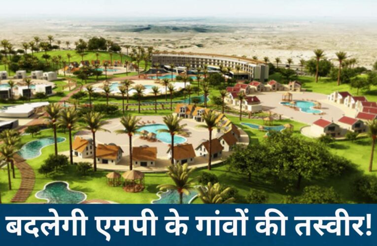 MP के 23 हजार गांवों में आएंगे शहर जैसे बदलाव, पंचायतों के लिए बन रहा मास्टर प्लान