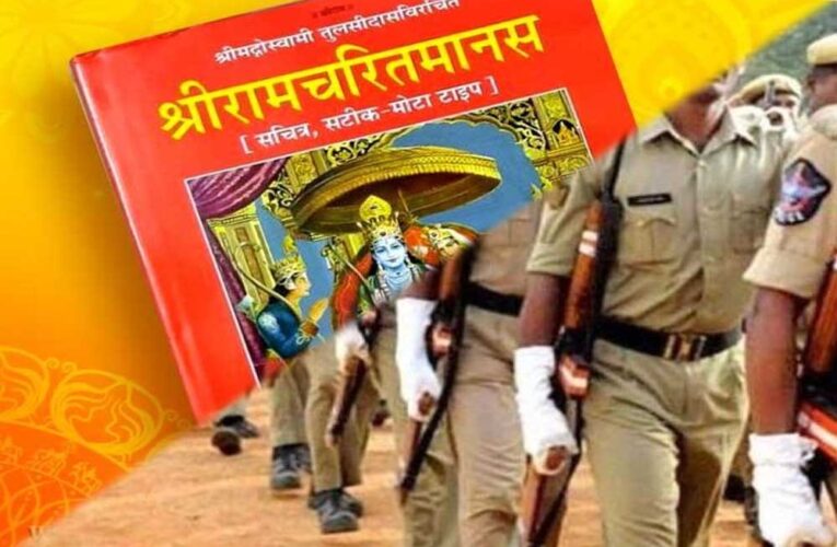 MP पुलिस ट्रेनिंग सेंटरों में रामचरित मानस का पाठ अनिवार्य, हर रात जवान करेंगे सामूहिक पाठ