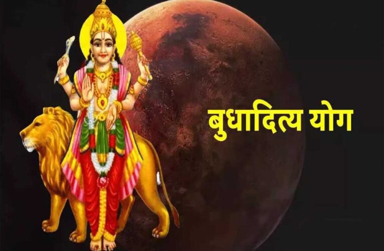 1 अगस्त को बनेगा बुधादित्य योग, इन 5 राशियों की चमकेगी किस्मत