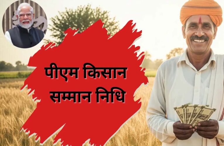 पीएम किसान सम्मान निधि योजना में यूपी के 5 लाख किसान वेर‍िफ‍िकेशन ड्राइव में अपात्र पाए,अब होगी वसूली