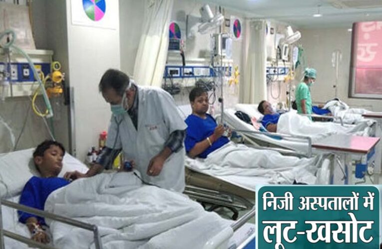 निजी अस्पताल मरीजों को ATM समझते हैं, इलाज नहीं व्यापार करते हैं: हाई कोर्ट की सख्त टिप्पणी