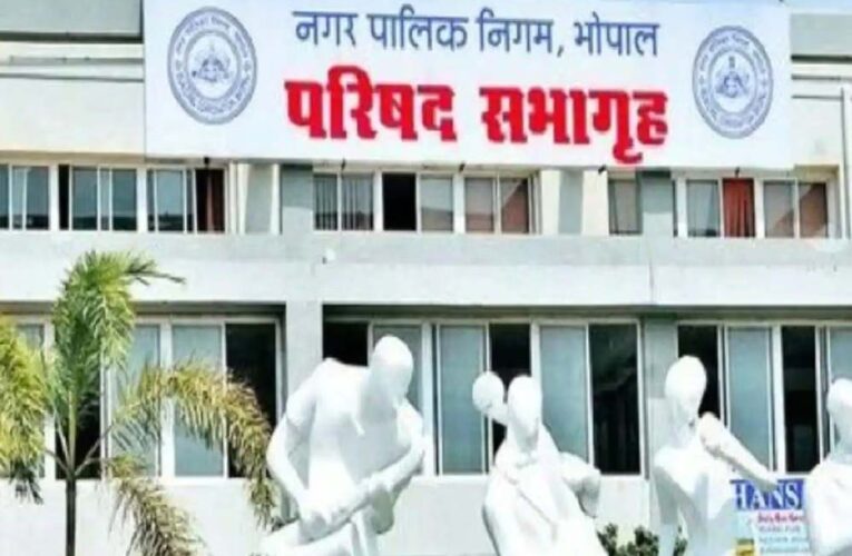 भोपाल में नगर निगम परिषद की बैठक में हमीदिया अस्पताल, स्कूल और कॉलेज का नाम बदलने का प्रस्ताव पास