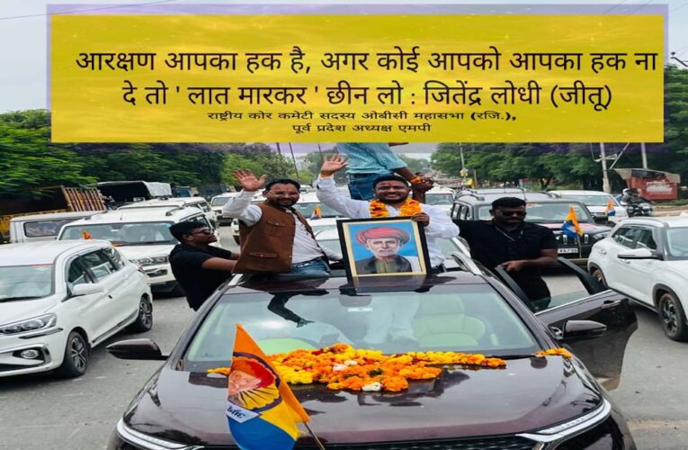 ओबीसी आरक्षण पर लगी 27% रोक हटाने एकजुट हुआ समाज, 28 जुलाई को भोपाल में मुख्यमंत्री निवास का होगा घेराव – जीतू लोधी