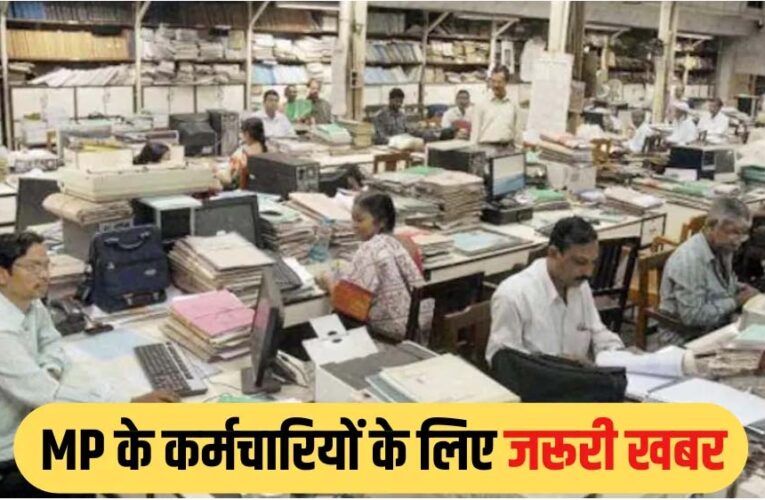 मध्यप्रदेश में हजारों कर्मचारियों को मिलेगा नियमितीकरण का लाभ, वेतन और भत्तों में बढ़ोतरी
