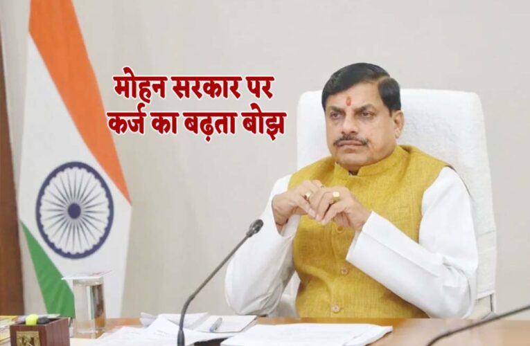 लाड़ली बहनों की किस्त के लिए सरकार लेगी 4300 करोड़ का कर्ज, सीएम ने की घोषणा