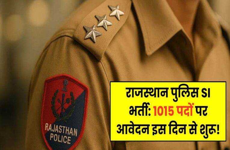 RPSC भर्ती 2025: सब-इंस्पेक्टर सहित 1,015 पदों पर मौका, ऐसे करें आवेदन