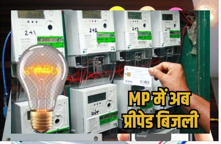 अगस्त 2025 से बदलेगा बिजली का तरीका: लागू होगी प्रीपेड बिजली प्रणाली