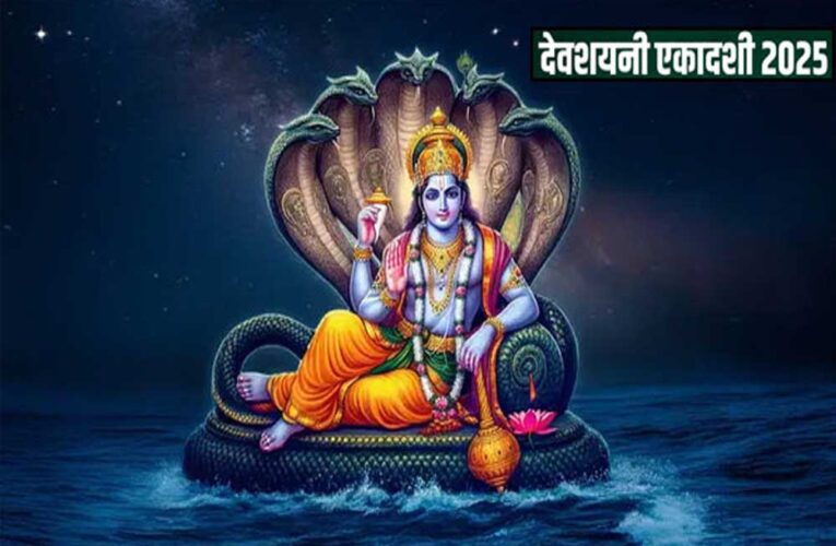 देवशयनी एकादशी का व्रत 6 जुलाई 2025, रविवार को रखा जाएगा