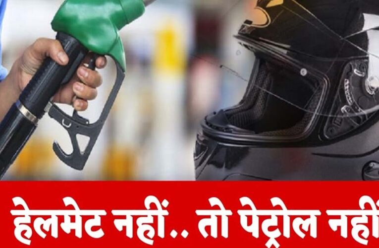 इंदौर में लागू हुआ ‘नो हेलमेट, नो पेट्रोल’ नियम; 1 अगस्त से हेलमेट न होने पर नहीं मिलेगा ईंधन