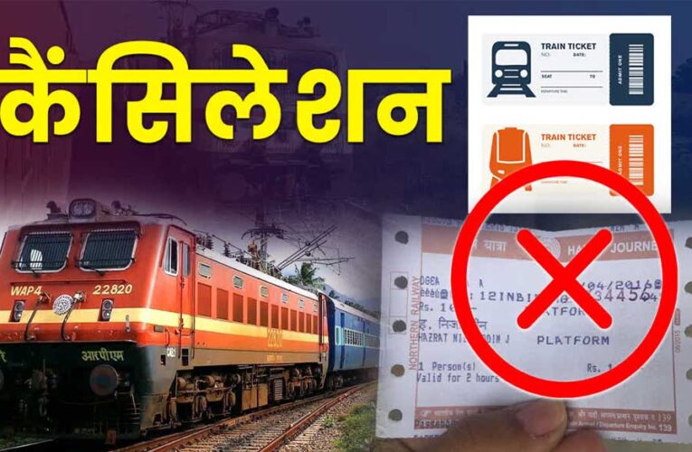 रेलवे  कैंसल टिकट पर कर रहा बड़ी राहत देने की तैयारी, खत्म हो सकता है यह चार्ज