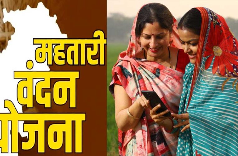 Mahtari Vandan Yojna की 17 वीं किस्त सरकार ने लाभार्थी महिलाओं के खाते में डाली