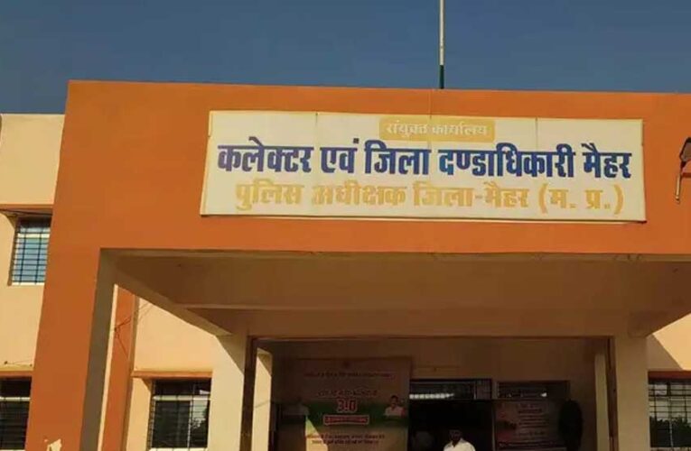 मैहर में धान उपार्जन में लापरवाही, 6526 क्विंटल धान की कमी पाई गई, आर्थिक क्षति की वसूली के लिए दोषियों की जमीन नीलाम की जाएगी