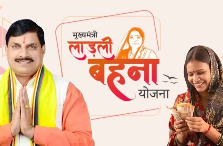 लाड़ली बहना योजना पर बड़ा अपडेट: नए पंजीयन और ₹3000 की राशि को लेकर सरकार का जवाब