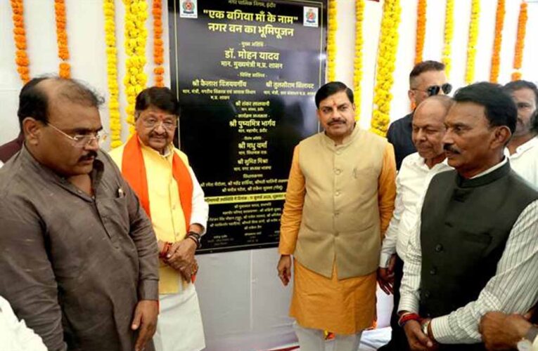 मुख्यमंत्री डॉ. यादव ने एक बगिया माँ के नाम अभियान का भूमि-पूजन एवं पौधरोपण किया