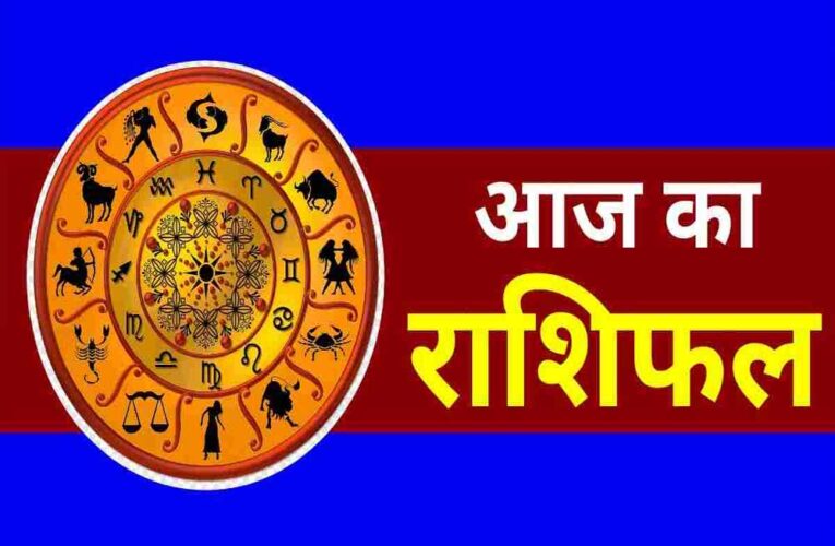 आज मंगलवार 01जुलाई 2025 का पढ़ें दैनिक राशिफल