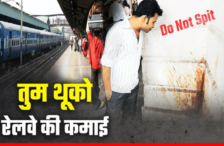 स्वतंत्रता दिवस पर रेलवे का स्वच्छता अभियान, 652 यात्रियों से वसूले 66,700 रुपये जुर्माना