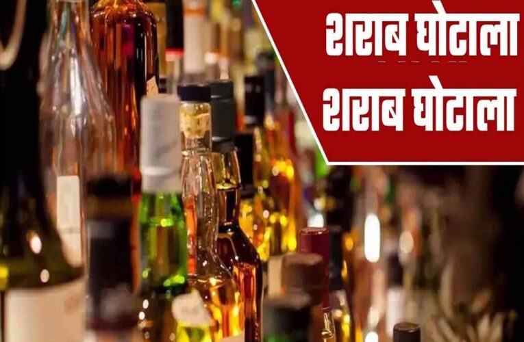 शराब घोटाला: 22 आबकारी अफसरों की जमानत खारिज, हाईकोर्ट ने कहा- सरेंडर करो