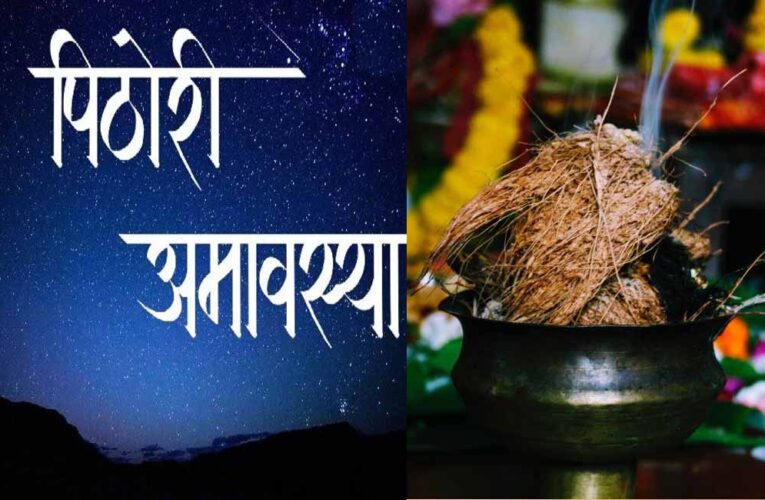 पिठोरी अमावस्या: शनि की साढ़ेसाती से मुक्ति और कृपा पाने के उपाय