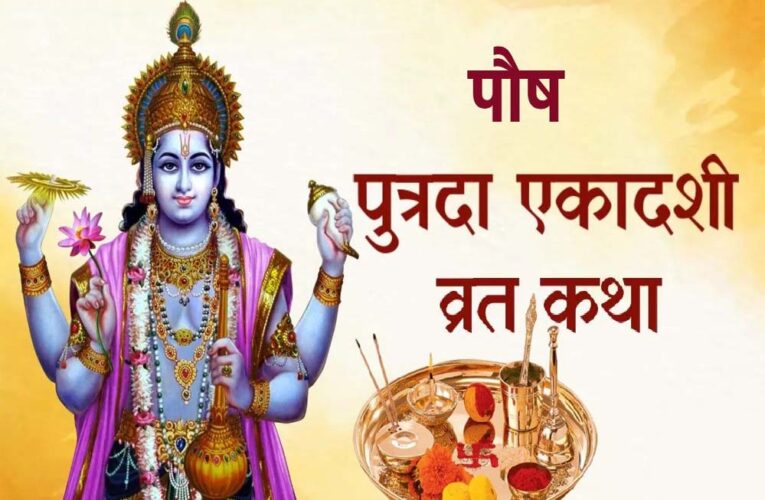 सावन की पुत्रदा एकादशी 2025: जानें तारीख, शुभ मुहूर्त और व्रत की विधि