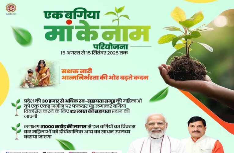 एक बगिया मां के नाम परियोजना, MPSEDC ने किया ऐप का निर्माण