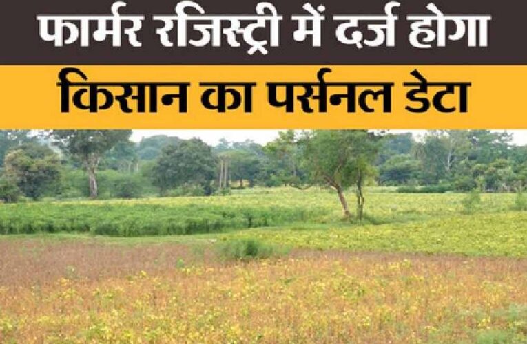 16 सितम्बर से शुरू होगा विशेष अभियान, किसानों की 100% रजिस्ट्री का लक्ष्य