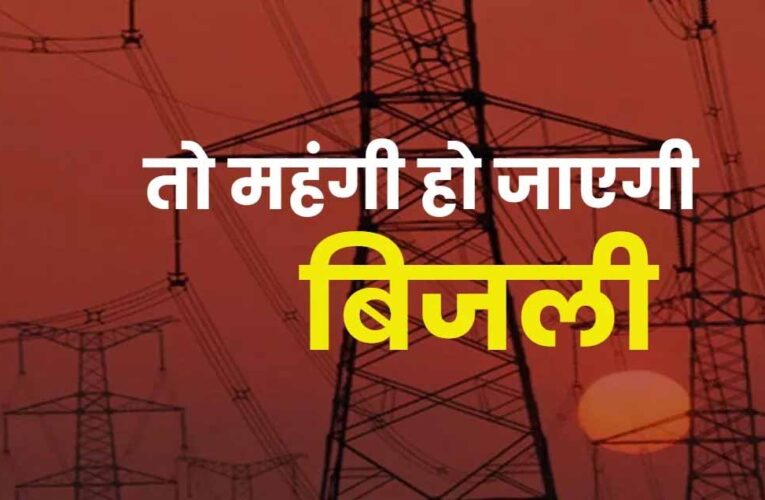 यूपी में बिजली महंगी हो सकती है, UPPCL टैरिफ पर आयोग ने पूरी की अंतिम सुनवाई