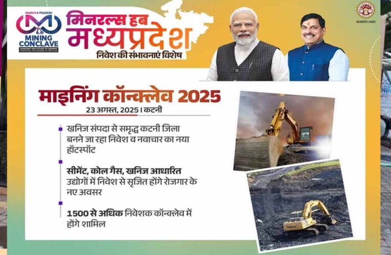 कटनी में MP Mining Conclave 2025, CM डॉ. मोहन यादव करेंगे निवेशकों से सीधी बातचीत