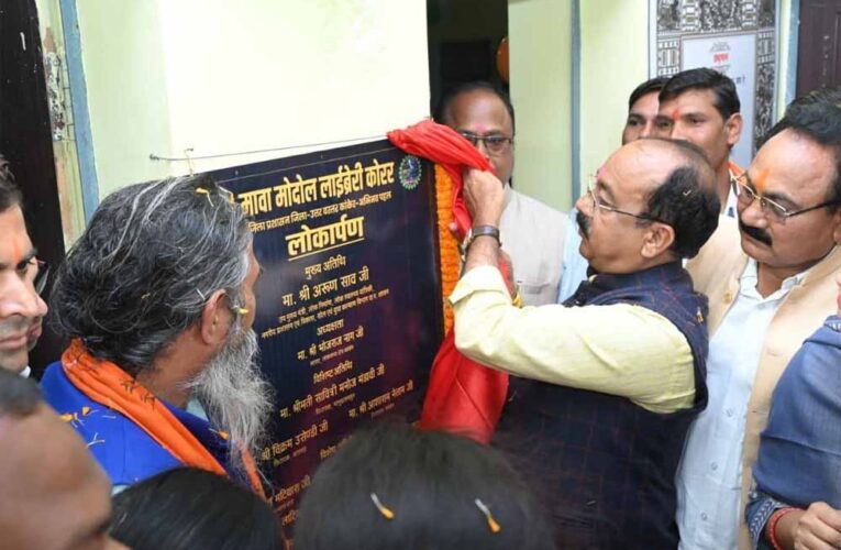 उप मुख्यमंत्री अरूण साव ने मावा मोदोल लाइब्रेरी का किया शुभारंभ