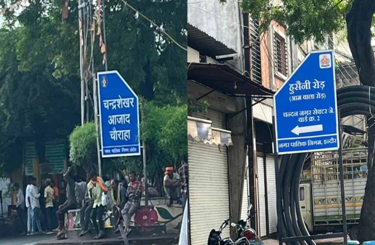 इंदौर: चंदन नगर में गलियों के नाम बदलने और बिना अनुमति बोर्ड लगाने पर अफसरों पर शिकंजा