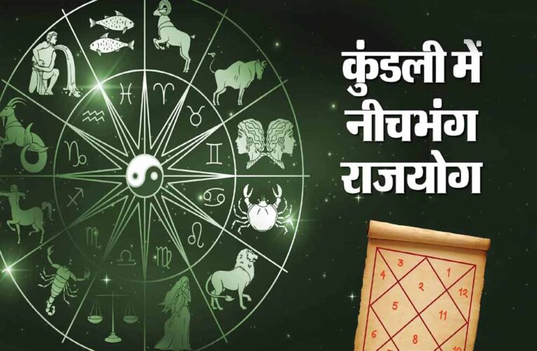 अक्टूबर में नीचभंग राजयोग का संयोग, इन 3 राशियों पर होगी धन-वर्षा