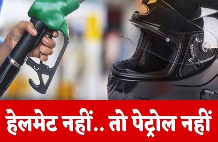रायपुर : अब बिना हेलमेट पेट्रोल नहीं: जीपीएम जिले के पंप संचालकों ने उठाया कदम
