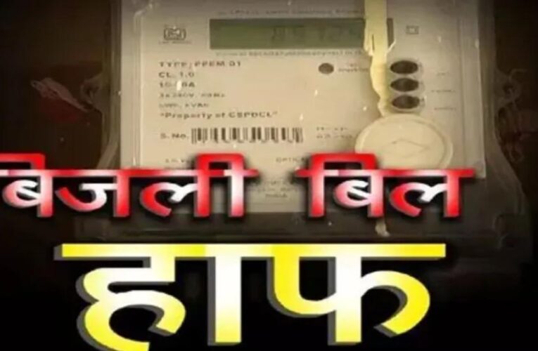 हाफ बिजली बिल योजना में बड़ा बदलाव, अब सिर्फ 100 यूनिट तक मिलेगी राहत