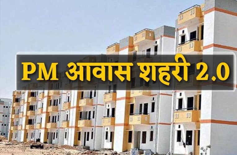 PM Awas Yojana 2.0: अब LIG-MIG परिवारों को मिलेगा ₹1.80 लाख का लाभ, जानें पात्रता