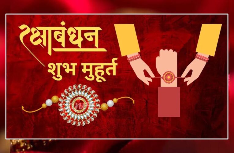 297 साल बाद रक्षाबंधन पर दुर्लभ संयोग, भद्रा काल नहीं और महाकाल को सबसे पहले चढ़ेगी राखी