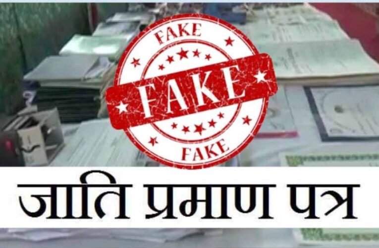 फेक जाति प्रमाण पत्र बनवाने पर 7 साल की सजा और नौकरी रद्द