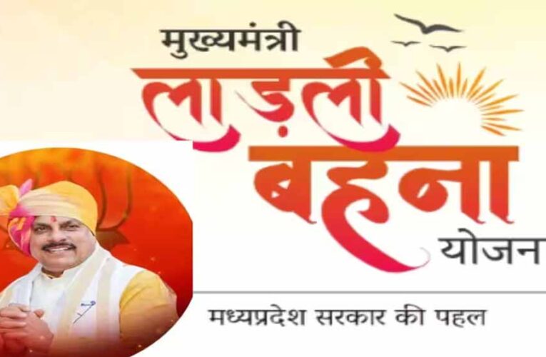 लाड़ली बहनों के लिए खुशखबरी: सितंबर में इस दिन आ सकता है बड़ा तोहफ़ा