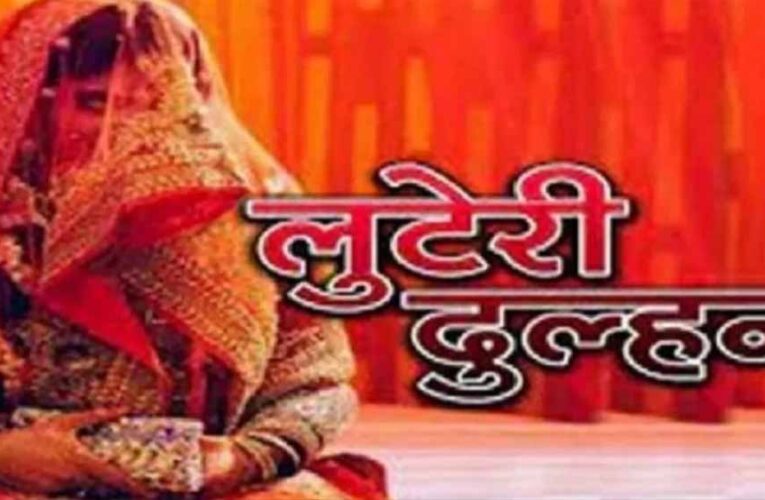 उज्जैन में लुटेरी दुल्हन का कारनामा: शादी के बाद डेढ़ लाख लेकर फरार, पुलिस ने किया गिरफ्तार